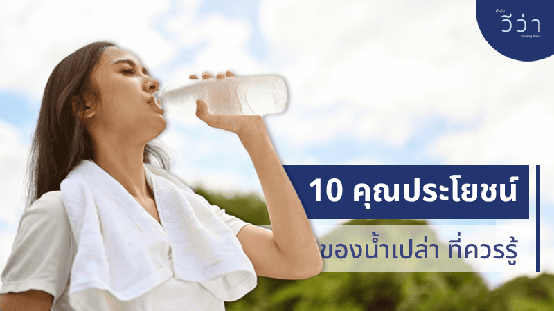 viva blog-10 คุณประโยชน์ของน้ำเปล่า