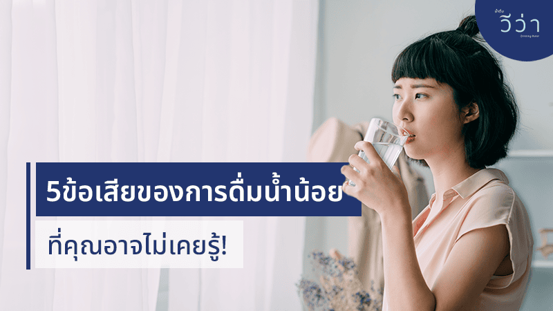 viva-blog-5ข้อเสียการดื่มน้ำน้อย