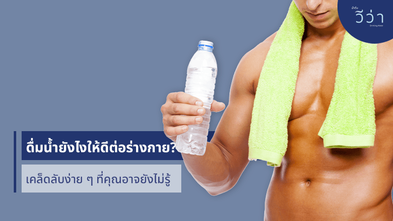 viva blog-ดื่มน้ำให้ดีต่อร่างกาย