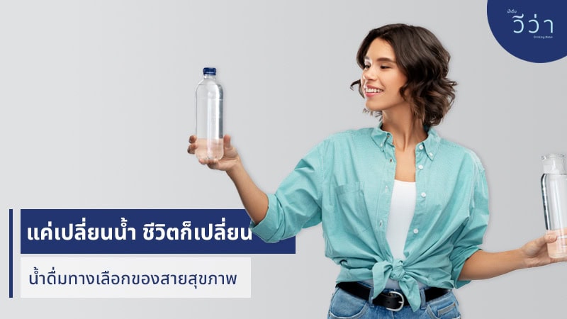 viva blog-แค่เปลี่ยนน้ำ ชีวิตก็เปลี่ยน