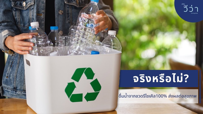 viva blog - Drinking water from 100% recycled bottles is good for your health