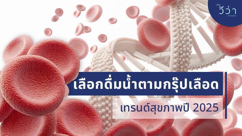 viva blog-เลือกดื่มน้ำตามกรุ๊ปเลือด
