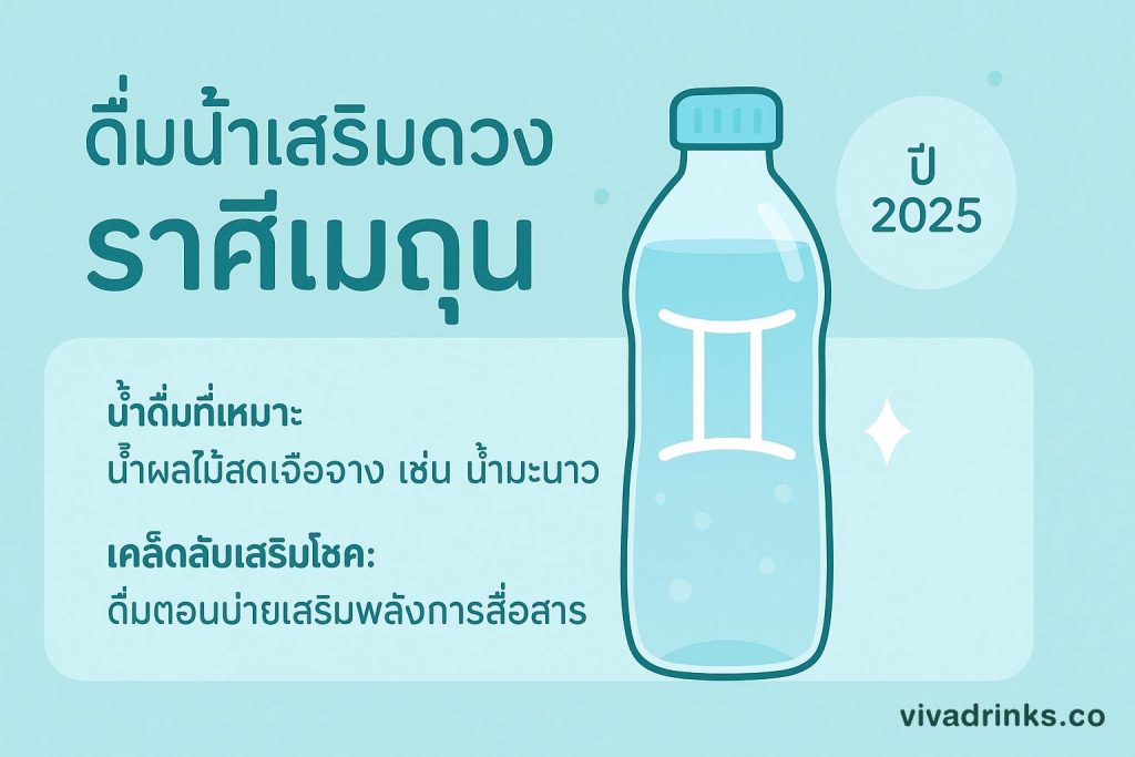 น้ำเสริมดวงราศีเมถุน-viva blog