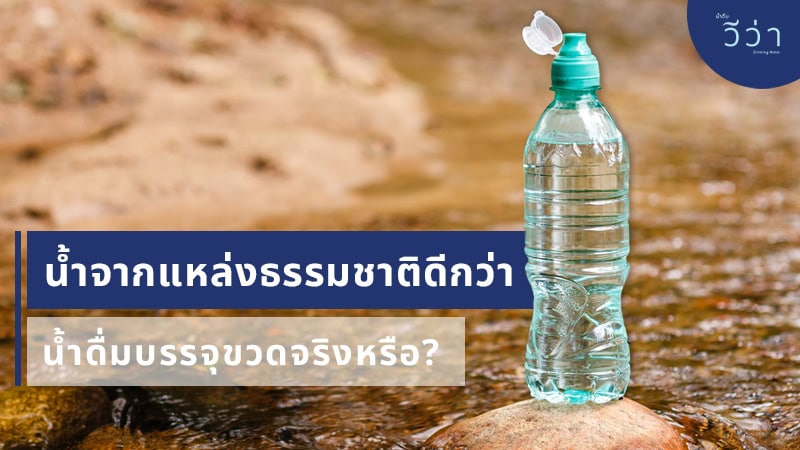 viva blog-natural-water-vs-bottled-water